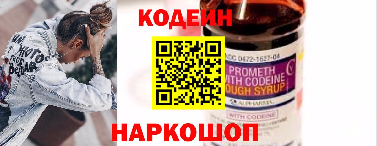 Кодеин Purple Drank  Вход с VPN  Михайловка  Кодеиновый сироп Lean напиток Lean (лин) 